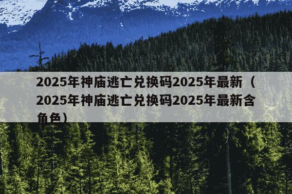 2025年神庙逃亡兑换码2025年最新(2025年神庙逃亡兑换码2025年最新含角色)