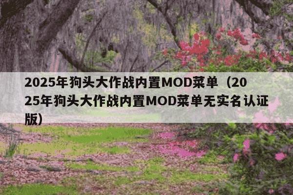 2025年狗头大作战内置MOD菜单(2025年狗头大作战内置MOD菜单无实名认证版)