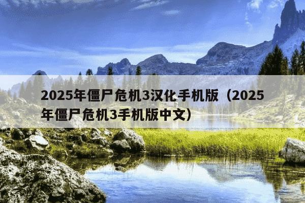 2025年僵尸危机3汉化手机版（2025年僵尸危机3手机版中文）