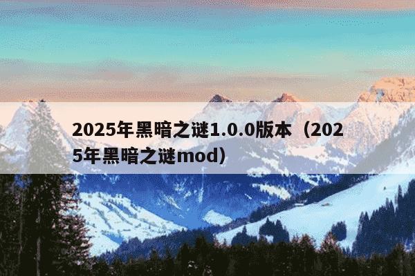 2025年黑暗之谜1.0.0版本（2025年黑暗之谜mod）