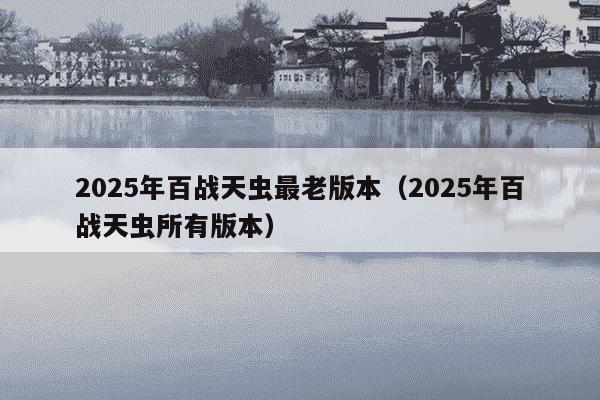 2025年百战天虫最老版本（2025年百战天虫所有版本）