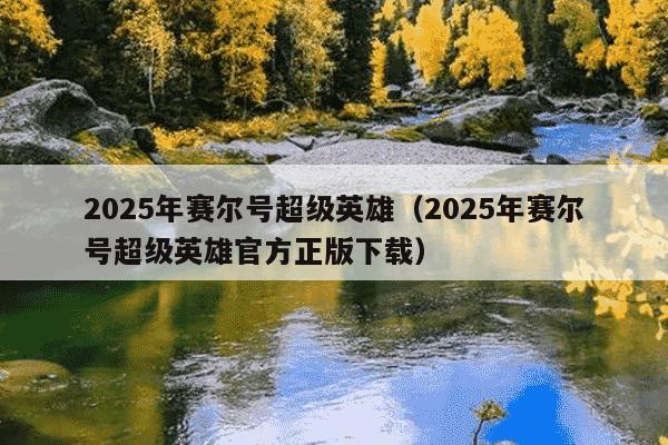2025年赛尔号超级英雄（2025年赛尔号超级英雄官方正版下载）