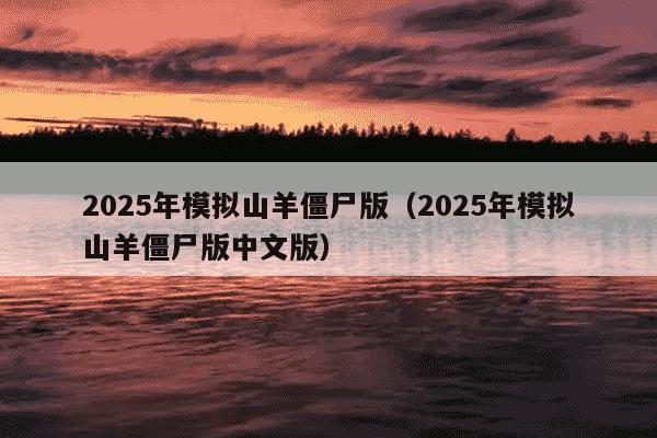 2025年模拟山羊僵尸版（2025年模拟山羊僵尸版中文版）