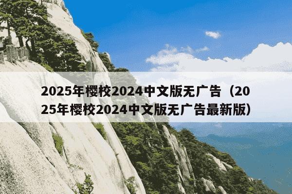 2025年樱校2024中文版无广告（2025年樱校2024中文版无广告最新版）