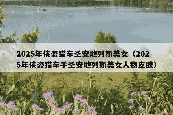 2025年侠盗猎车圣安地列斯美女（2025年侠盗猎车手圣安地列斯美女人物皮肤）