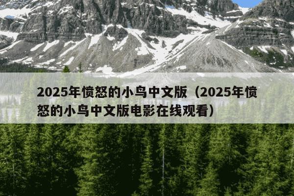 2025年愤怒的小鸟中文版（2025年愤怒的小鸟中文版电影在线观看）