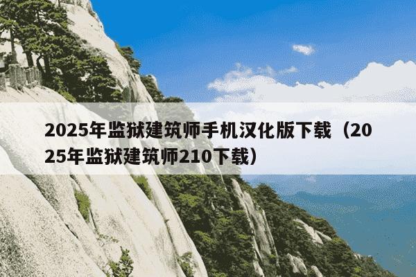 2025年监狱建筑师手机汉化版下载（2025年监狱建筑师210下载）