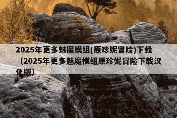 2025年更多魅魔模组(原珍妮冒险)下载（2025年更多魅魔模组原珍妮冒险下载汉化版）