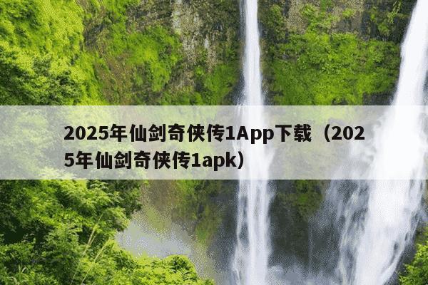 2025年仙剑奇侠传1App下载（2025年仙剑奇侠传1apk）