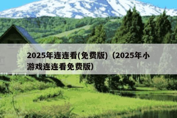 2025年连连看(免费版)（2025年小游戏连连看免费版）