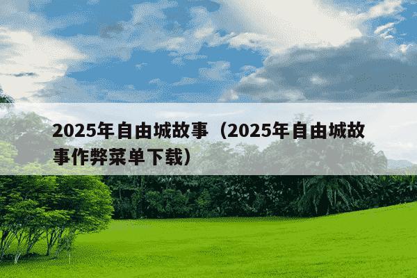 2025年自由城故事（2025年自由城故事作弊菜单下载）