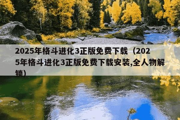 2025年格斗进化3正版免费下载（2025年格斗进化3正版免费下载安装,全人物解锁）