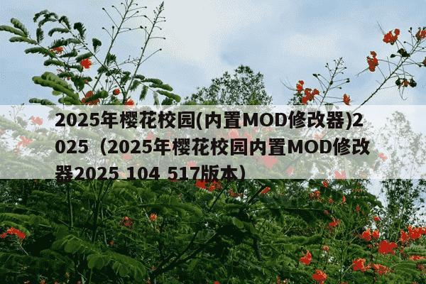 2025年樱花校园(内置MOD修改器)2025（2025年樱花校园内置MOD修改器2025 104 517版本）
