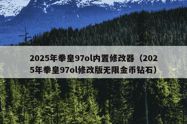 2025年拳皇97ol内置修改器（2025年拳皇97ol修改版无限金币钻石）