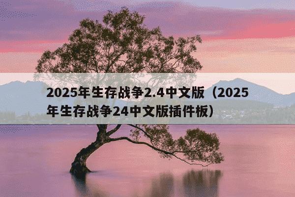 2025年生存战争2.4中文版（2025年生存战争24中文版插件板）