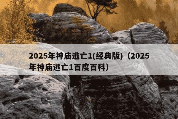 2025年神庙逃亡1(经典版)（2025年神庙逃亡1百度百科）