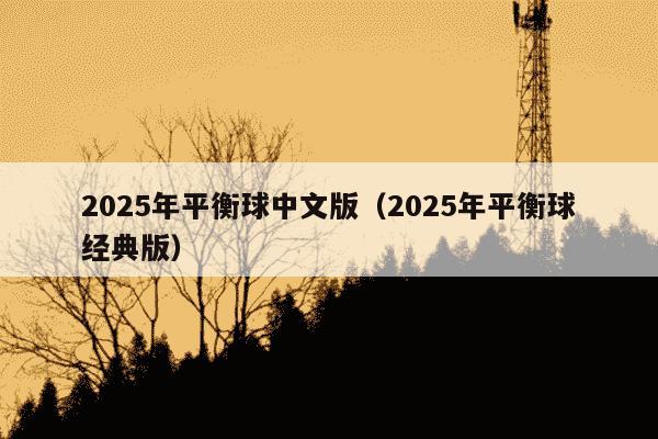 2025年平衡球中文版（2025年平衡球经典版）