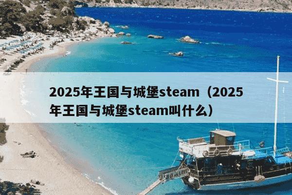 2025年王国与城堡steam（2025年王国与城堡steam叫什么）