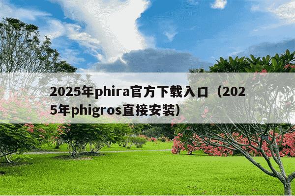 2025年phira官方下载入口（2025年phigros直接安装）