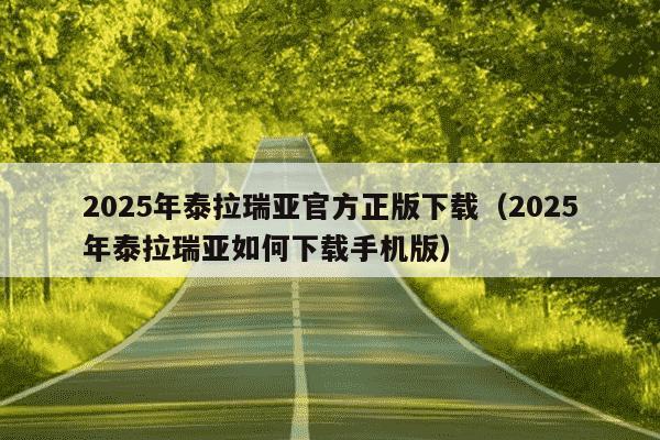 2025年泰拉瑞亚官方正版下载（2025年泰拉瑞亚如何下载手机版）