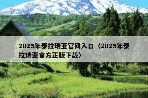 2025年泰拉瑞亚官网入口(2025年泰拉瑞亚官方正版下载)