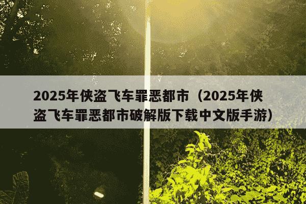 2025年侠盗飞车罪恶都市（2025年侠盗飞车罪恶都市破解版下载中文版手游）