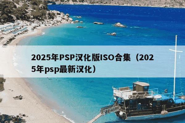 2025年PSP汉化版ISO合集(2025年psp最新汉化)