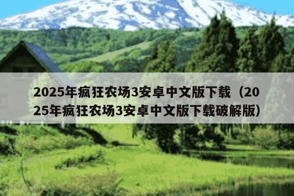 2025年疯狂农场3安卓中文版下载（2025年疯狂农场3安卓中文版下载破解版）