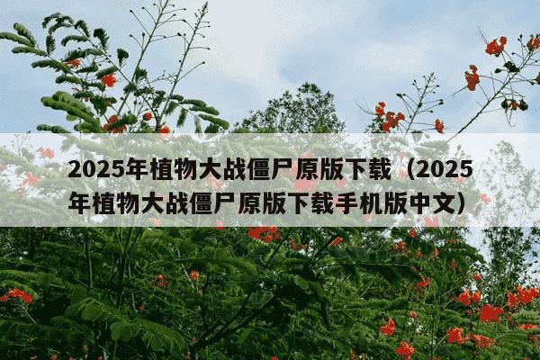 2025年植物大战僵尸原版下载（2025年植物大战僵尸原版下载手机版中文）