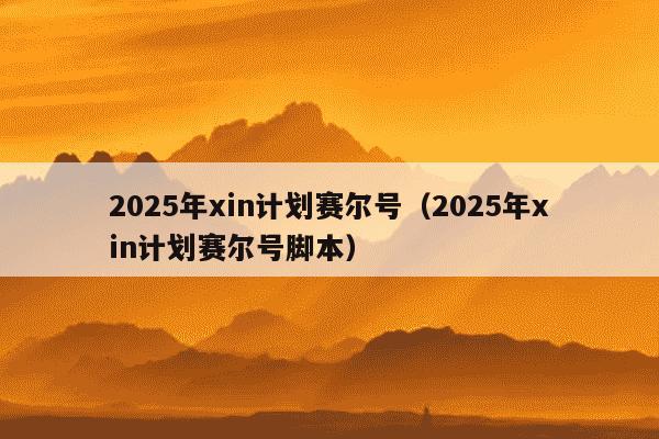 2025年xin计划赛尔号（2025年xin计划赛尔号脚本）