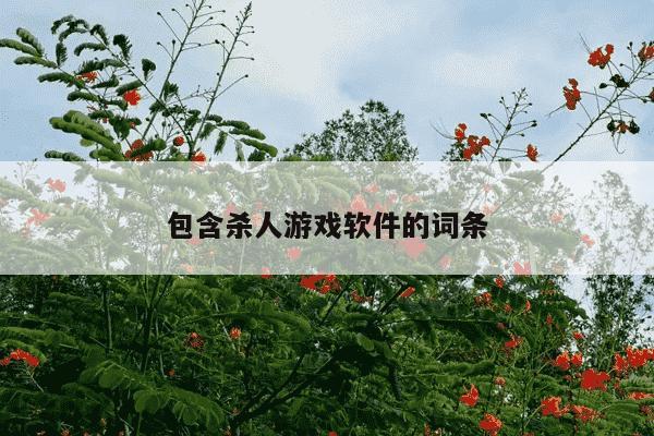 包含杀人游戏软件的词条