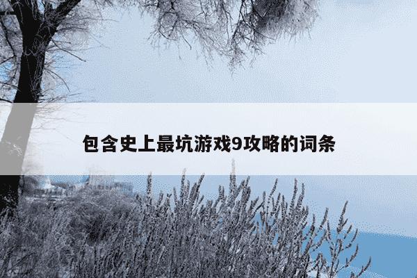 包含史上最坑游戏9攻略的词条