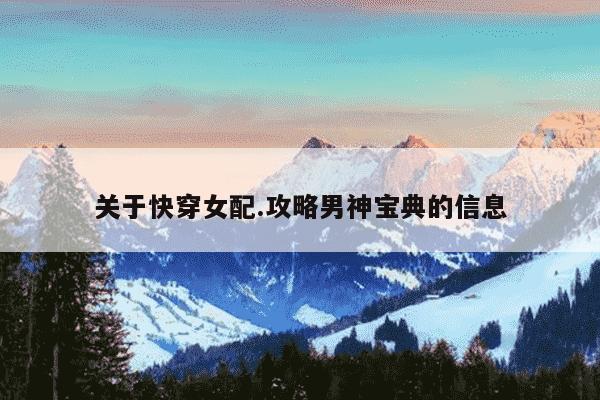 关于快穿女配.攻略男神宝典的信息
