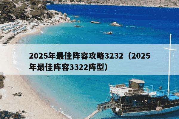 2025年最佳阵容攻略3232（2025年最佳阵容3322阵型）
