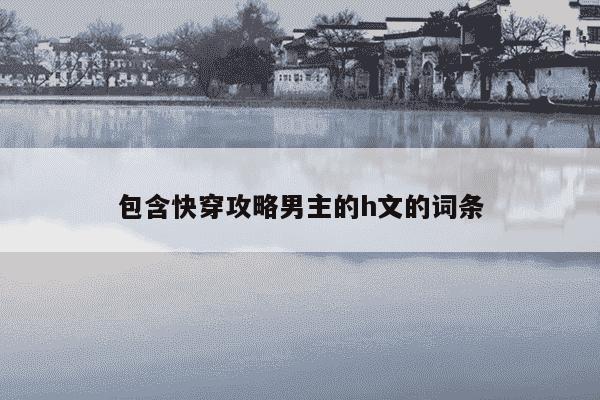 包含快穿攻略男主的h文的词条