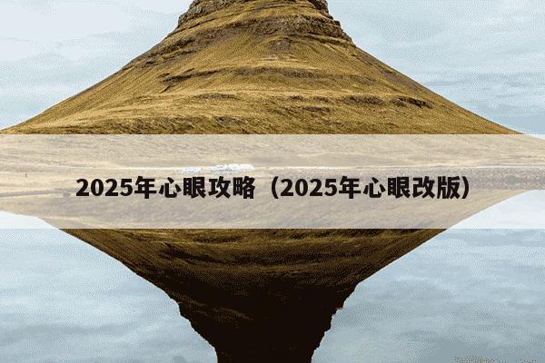 2025年心眼攻略(2025年心眼改版)