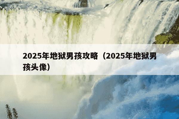2025年地狱男孩攻略（2025年地狱男孩头像）