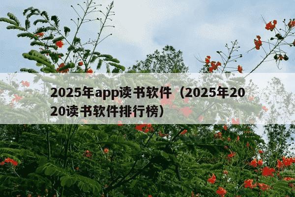 2025年app读书软件（2025年2020读书软件排行榜）