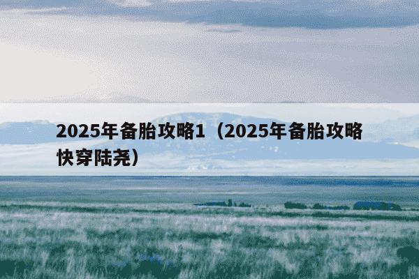 2025年备胎攻略1(2025年备胎攻略快穿陆尧)