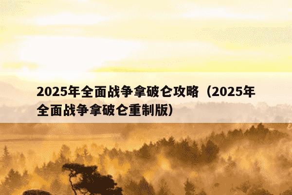 2025年全面战争拿破仑攻略（2025年全面战争拿破仑重制版）