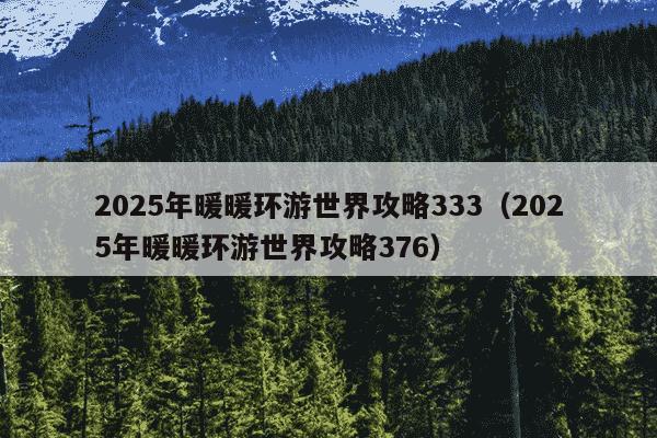 2025年暖暖环游世界攻略333(2025年暖暖环游世界攻略376)