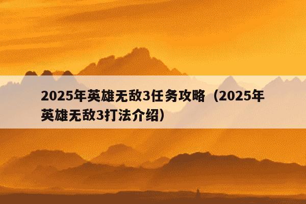 2025年英雄无敌3任务攻略(2025年英雄无敌3打法介绍)