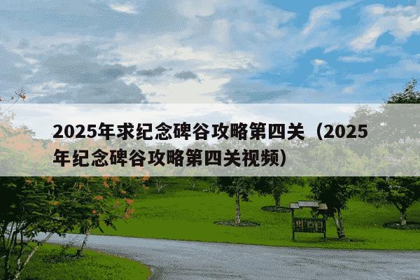 2025年求纪念碑谷攻略第四关(2025年纪念碑谷攻略第四关视频)