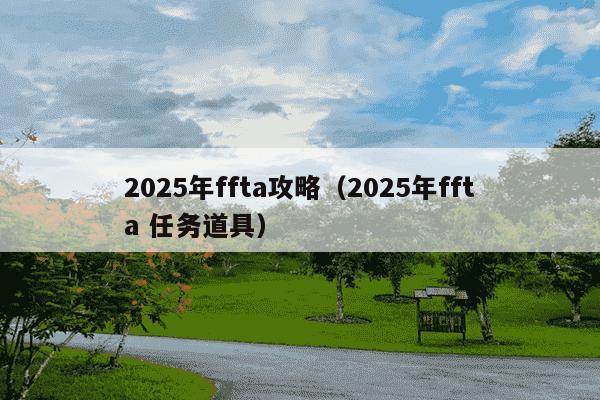 2025年ffta攻略(2025年ffta 任务道具)
