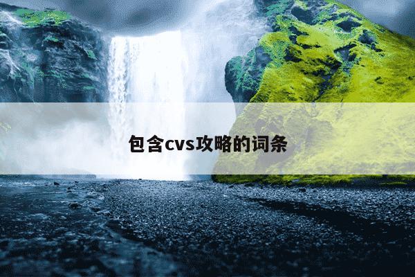 包含cvs攻略的词条
