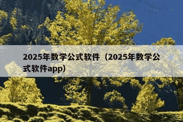 2025年数学公式软件(2025年数学公式软件app)