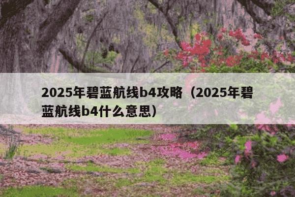 2025年碧蓝航线b4攻略(2025年碧蓝航线b4什么意思)