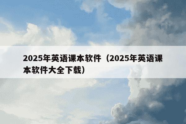 2025年英语课本软件（2025年英语课本软件大全下载）