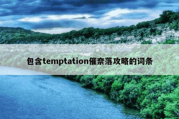 包含temptation催奈落攻略的词条