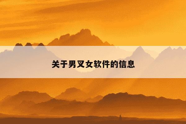 关于男叉女软件的信息